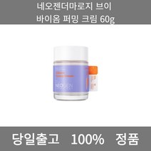 [본사 정품 당일출고] 네오젠더마로지브이 바이옴 퍼밍 크림 60g 크림 수분크림 수분보습크림 보습크림 미백크림 주름개선크림 수분크림추천 영양크림 탄력크림 비타민수분크림 영양크림추천