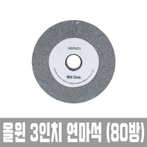 올윈 연마석 AGF 3인치 5인치 6인치 8인치 36방 60방 80방 숫돌 연마 울휠, 8인치 60방