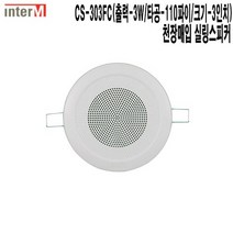 CS-303FC-인터엠 오피스텔 음향기기 천장매입스피커