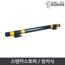 스톱바 주차방지턱 스틸 카스토퍼 앙카식 2T 2000mm, 앙카식_2T스틸2000mm