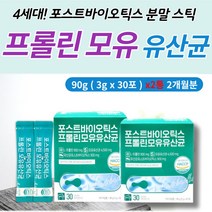 4세대 포스트바이오틱스 모유 유산균 L 아르긴 프롤린 우유 유당 없는 유당 분말 건강 식품 추천 50대 60대 중년 남자 여자 선물 프리바이오틱스 프락토올리고당 아르기닌 비타민C