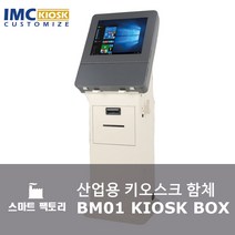 산업용 키오스크 함체 - 커스텀 전문 제작, 기본형(이미지색상), 1개