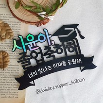졸업축하해 학사모 졸업식 응원 축하 케이크 토퍼