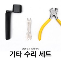 코차 보먼 간편 기타 수리 세트 프렛 브릿지핀 줄감개