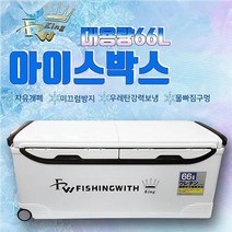피싱위드 66리터 아이스박스 갈치 대구 방어 부시리 쿨러