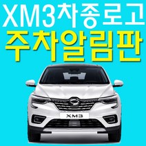 일음쇼핑^^m가성비 갑 XM3 운전자를 위한 나만의 주차알림판 자치연락 전화번호 디자인 자동용품선물 연락 알림 신용 핸드폰 량번호일medi^^, ab^^선택있슴삼각 블랙아크릴(3478), 입력형옵션