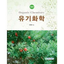 유기화학 제2판, 자유아카데미, 조병태
