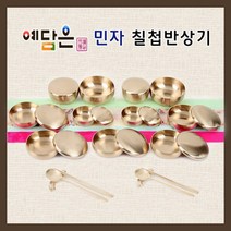 예담은 방짜유기 민자 칠첩반상기 7첩반상기 유기그릇 놋그릇세트 무형문화재 예단 혼수 시부모님선물 2인세트, 기본포장 x 1세트