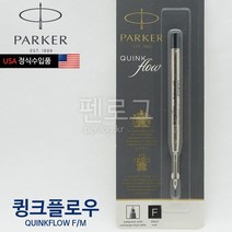 파카 볼펜심(큉크플로어 국제공용) 볼펜심, 블랙F