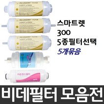 대림바스 스마트렛 300 비데필터호환 5개묶음 선택형, 나비너트형[5개]