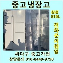 삼성 중고 양문형 냉장고 815L, 중고양문냉장고