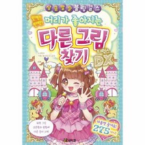 [코믹컴]반짝! 반짝! 머리가 좋아지는 다른 그림 찾기 디럭스(상큼발랄 블링 걸스), 코믹컴