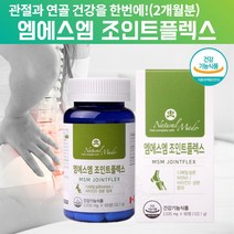 엠에스엠 식용 유황 가루 연골 관리 복합 식품 관절건강 인대영양제 msm피부 속구성 관절 영양제 허리에 좋은 영양제 연골보조제 아님 효능참조 조인트 플 렉스 약 60정, 1