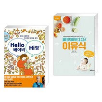 Hello 베이비 Hi 맘 + 삐뽀삐뽀 119 이유식 (전2권)