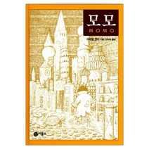 [비룡소] 모모 (미하엘 엔데) (마스크제공), 단품