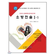 2018 소방전술 1-1 소방위 소방장 소방교 대비, 다인(반)
