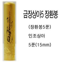 잉크토너장터 금장 매화대나무 인조상아 5푼도장 만년도장, 선택1