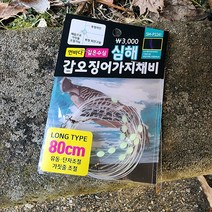 스매쉬 심해 갑오징어 채비 가짓줄80cm 유동 단차조절 쭈꾸미, 심해갑오징어채비