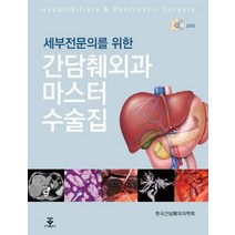 세부전문의를 위한 간담췌외과 마스터 수술집, 군자출판사, 한국간담췌외과학회