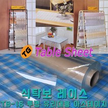 홈시트24 유리대용 투명 식탁보 친환경 테이블매트 (두께)2T x (폭)90cm (길이)1.5m 시트지