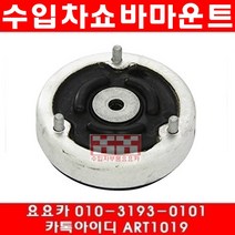 수입차부품요요카 BMW 525I(E60)뒤쇼바마운트(개당)(05년~10년)M스포츠