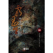 패왕의 별 24:강호풍 신무협 장편 소설, 뿔미디어, 강호풍
