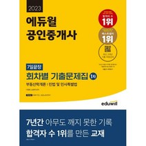 2023 에듀윌 공인중개사 1차 7일끝장 회차별 기출문제집 : 부동산학개론/민법 및 민사특별법