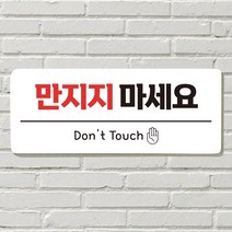 DAYA 붙이는 매장 안내판 문 사무실 문패 팻말 표지판 포맥스인쇄 현판 만지지마세요포맥스판 포맥스재단 포맥스인쇄 안내판 표지판 현판제작 푯말 문패 명판 회, 10. 아기가 자고 있어요