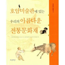 호암미술관에 있는 우리의 아름다운 전통문화재 : 에버랜드 탐험기 1