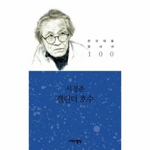 캘린더 호수 한국 대표 명시선 100, 상품명
