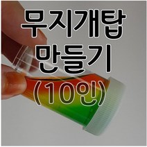 무지개탑 만들기(10인) 무지개만들기 aco-90