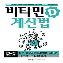 NSB9788956895338 새책-스테이책터 [비타민 계산법 D-3 : 완성편] -분수.소수의 덧셈과 뺄셈--소담주니어-영재들의 창의학교 지음-과학/수, 비타민 계산법 D-3 : 완성편