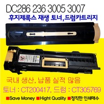 후지제록스 DC236 DC286 DC336후지제록스 재생토너 재생드럼카트리지DCII2005 2055 3005 DCIII2007 DCIII3007 CT200417 CT305769, 1개, 토너카트리지(CT200417)