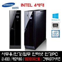 삼성전자 [삼성전자] 인텔4세대 i3-4130 (8G/SSD120G(신품)/GT730/Win10Pro) [중고제품] ★HDD 500GB 무료장착★ 슬림PC
