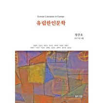 유럽한인문학(창간호 2017년 4월), 꿈과비전