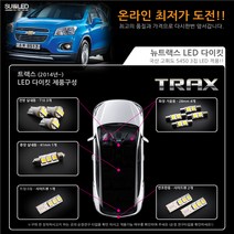 트랙스 LED실내등 풀세트 (14년~), 전구색