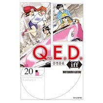 Q.E.D Iff 증명종료 20, 학산문화사