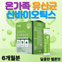 온가족 신바이오틱스 유산균 10억마리 달콤한 멜론맛 6개월분 대표 유익균 락토바실러스 가세리 건조 효모 비타민 C 신 바이오 틱스 유산균 사균체 프로바이오틱스