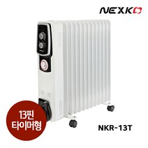 한솔일렉트로닉스 넥스코 NKR-13T 라디에이터 사무실 화장실 라지에이터 라지에다 13핀 (타이머형), 15핀(NKR-15T)