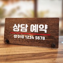 뭉키데코 나무 팻말 안내판 표지판 탁상용 W7_083_상담 예약, W7 기본