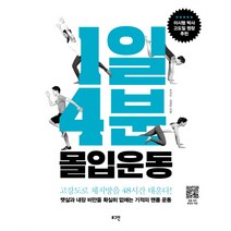 1일 4분 몰입운동:뱃살과 내장 비만을 확실히 없애는 기적의 맨몸 운동, 로그인, 우지인.김성민