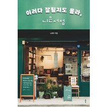 이러다 잘될지도 몰라 니은서점:, 클, 노명우