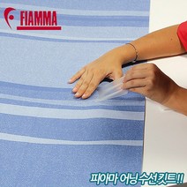 피아마 어닝 수선킷트 캠핑카 카라반 모터홈 RV 차박 어닝 캐노피 수리용품 수선용품