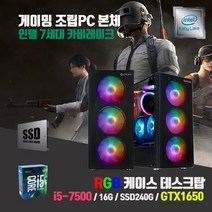 조립 컴퓨터 7세대 i5 16G SSD240G GTX1060 게임용 데스크탑 PC 본체 중고, 본체만, HDD 500G 추가