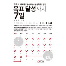 목표 달성까지 7일:궁극의 목표를 달성하는 현실적인 방법, 정경수 저, 큰그림(슈퍼그래픽)