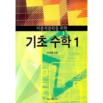 미분적분학을 위한 기초수학 1, 경문사