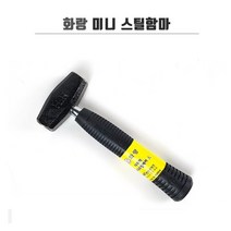대흥 미니망치/스틸망치/캠핌용망치/목공망치/인테리어망치, 햄머형, 1개