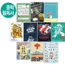 [퍼플키즈] 2021년 2학기 중학교 1학년 2학년 교과연계 필독도서 세트 (전 10권)