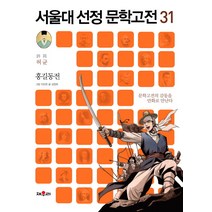 홍길동전:문학고전의 감동을 만화로 만난다, 채우리