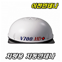 이천안테나 차량용 스카이라이프 자동위성 TV 안테나 위성안테나 V700+ 위월드 위성수신기 자동차안테나 TV안테나 자동차, v700자동안테나